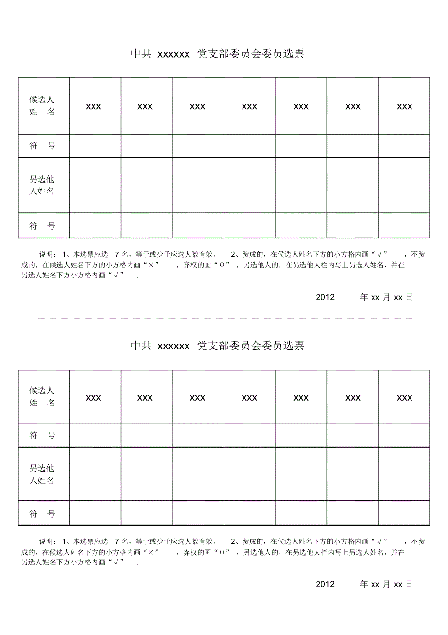 基层党支部委员会委员选票、书记和副书记选票_第1页