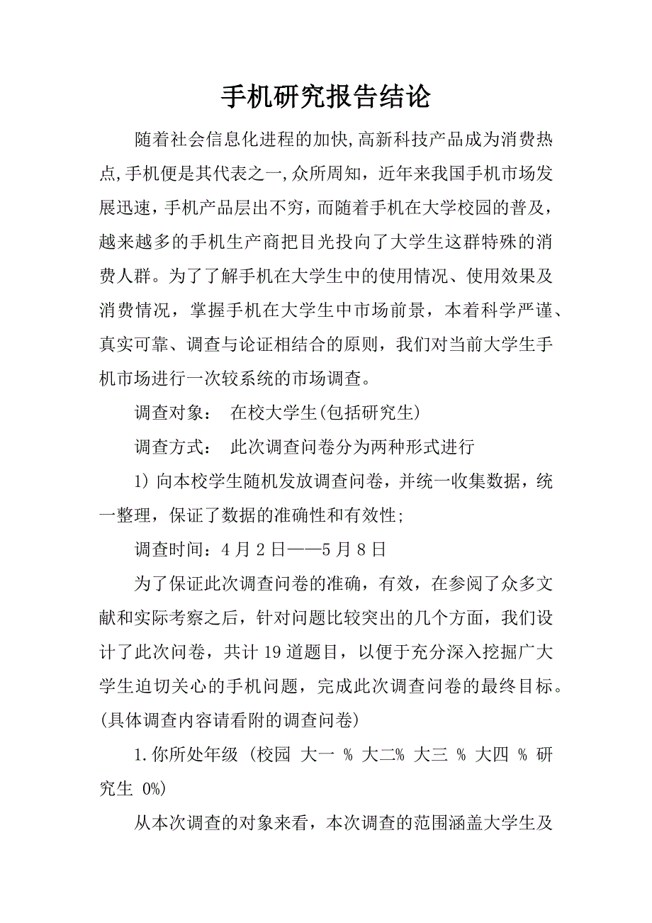 手机研究报告结论.docx_第1页