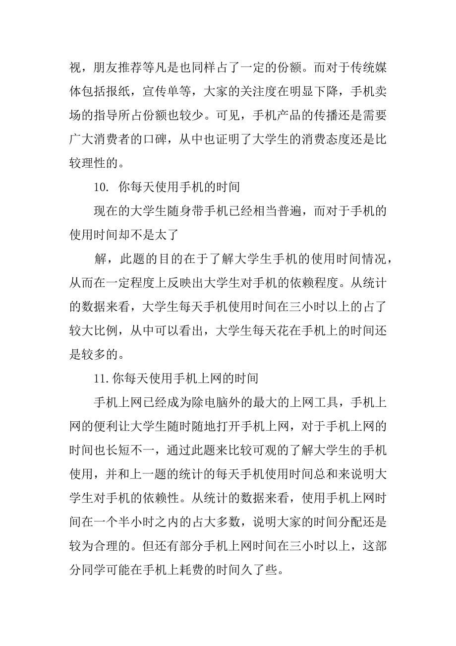 手机研究报告结论.docx_第5页