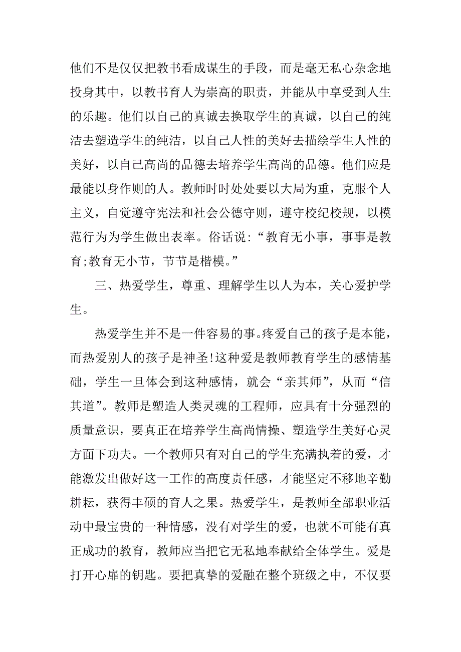 师德教育培训心得体会.docx_第2页