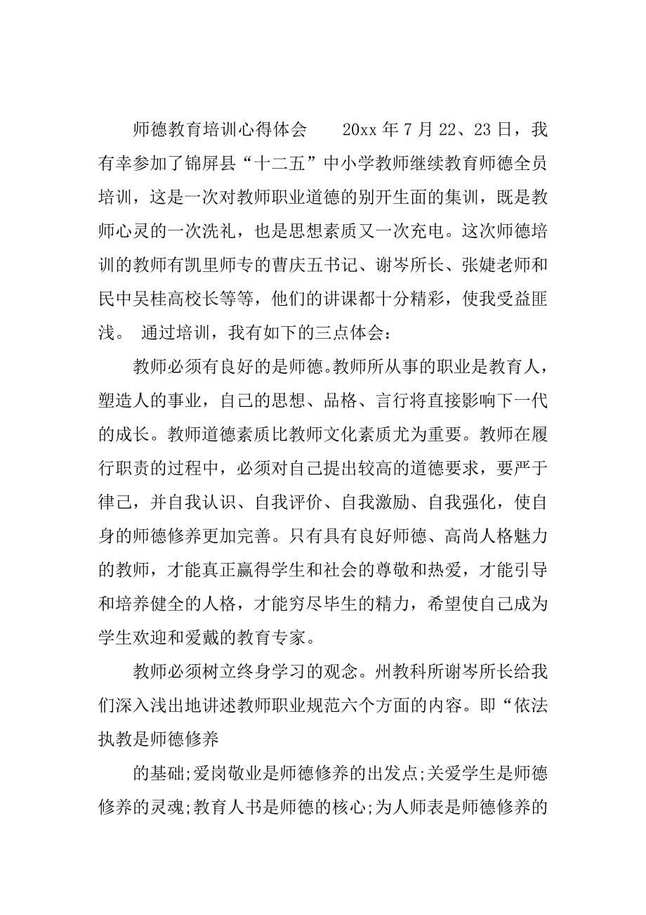 师德教育培训心得体会.docx_第5页