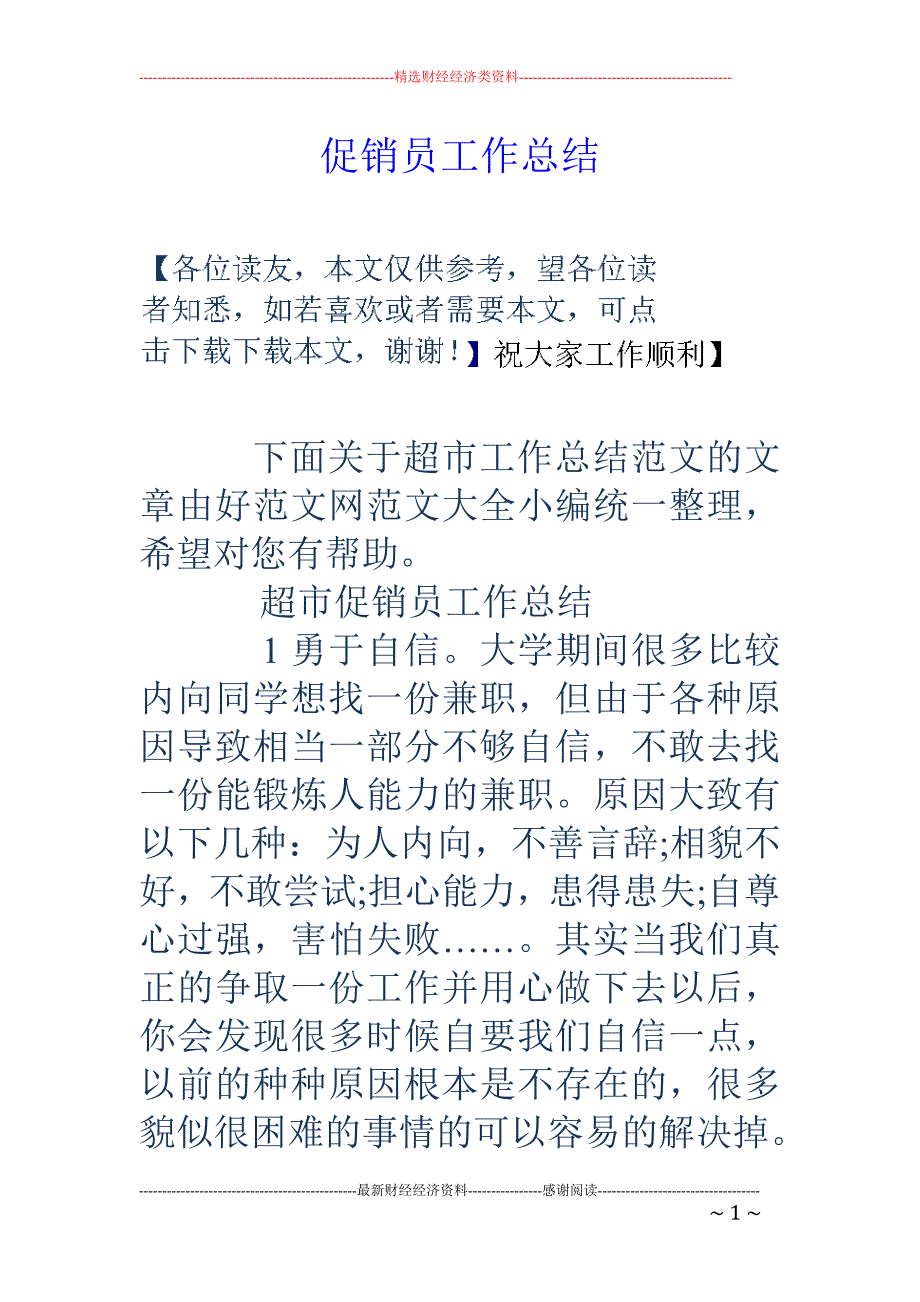 促销员工作总结_第1页