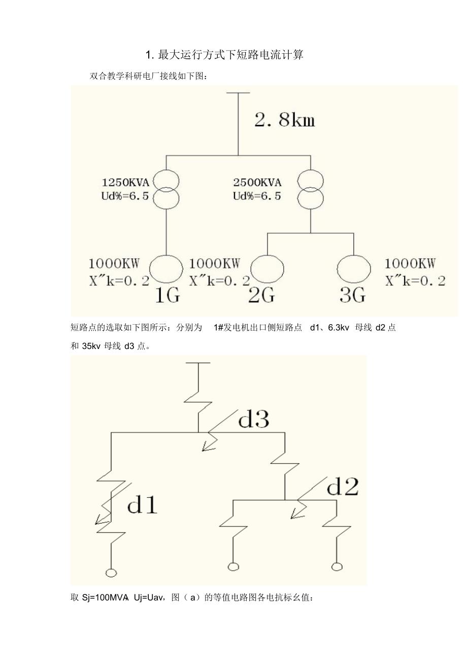 四川水利职业技术学院双合电站短路计算及避雷针防雷保护计算书_第1页