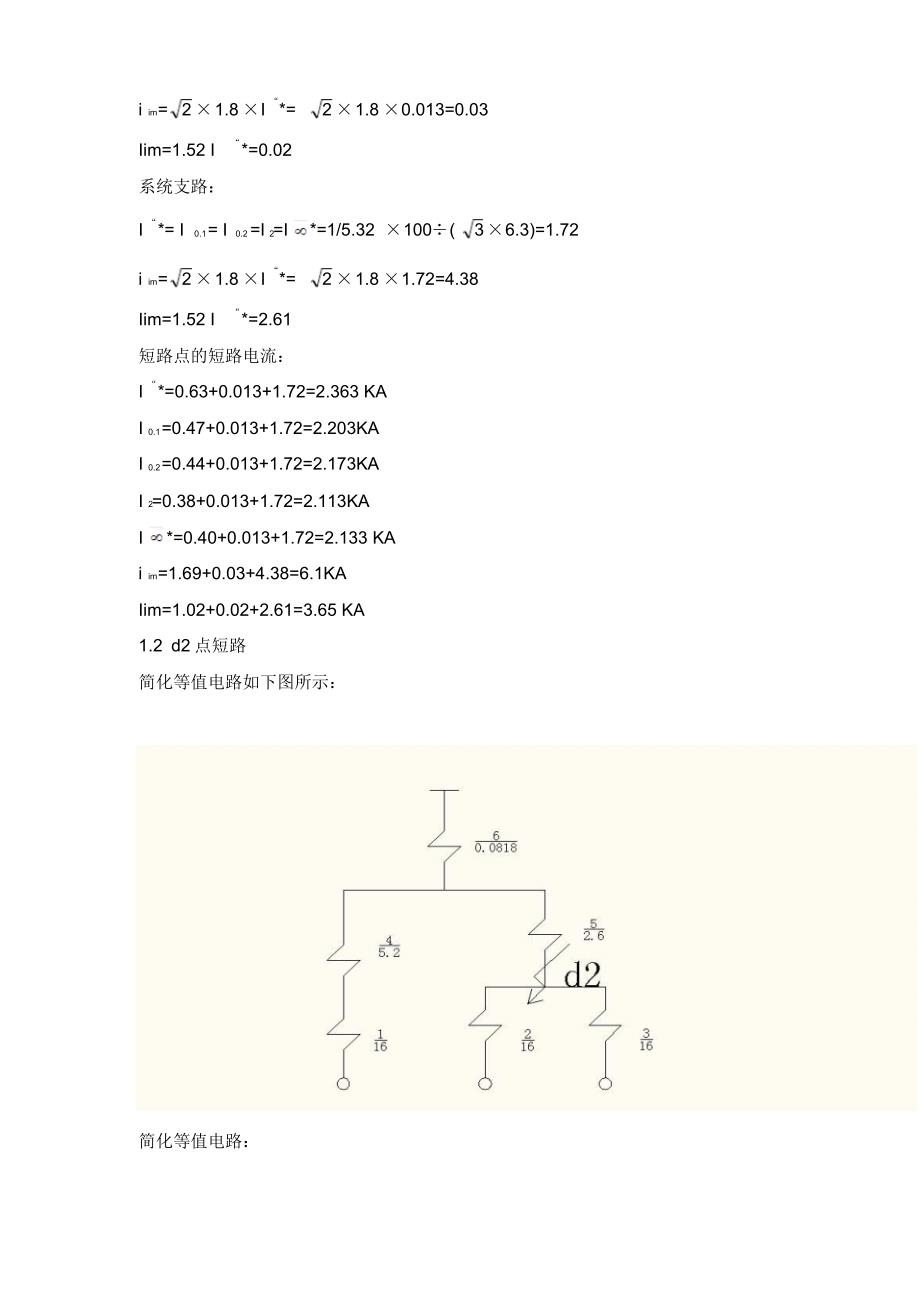 四川水利职业技术学院双合电站短路计算及避雷针防雷保护计算书_第4页