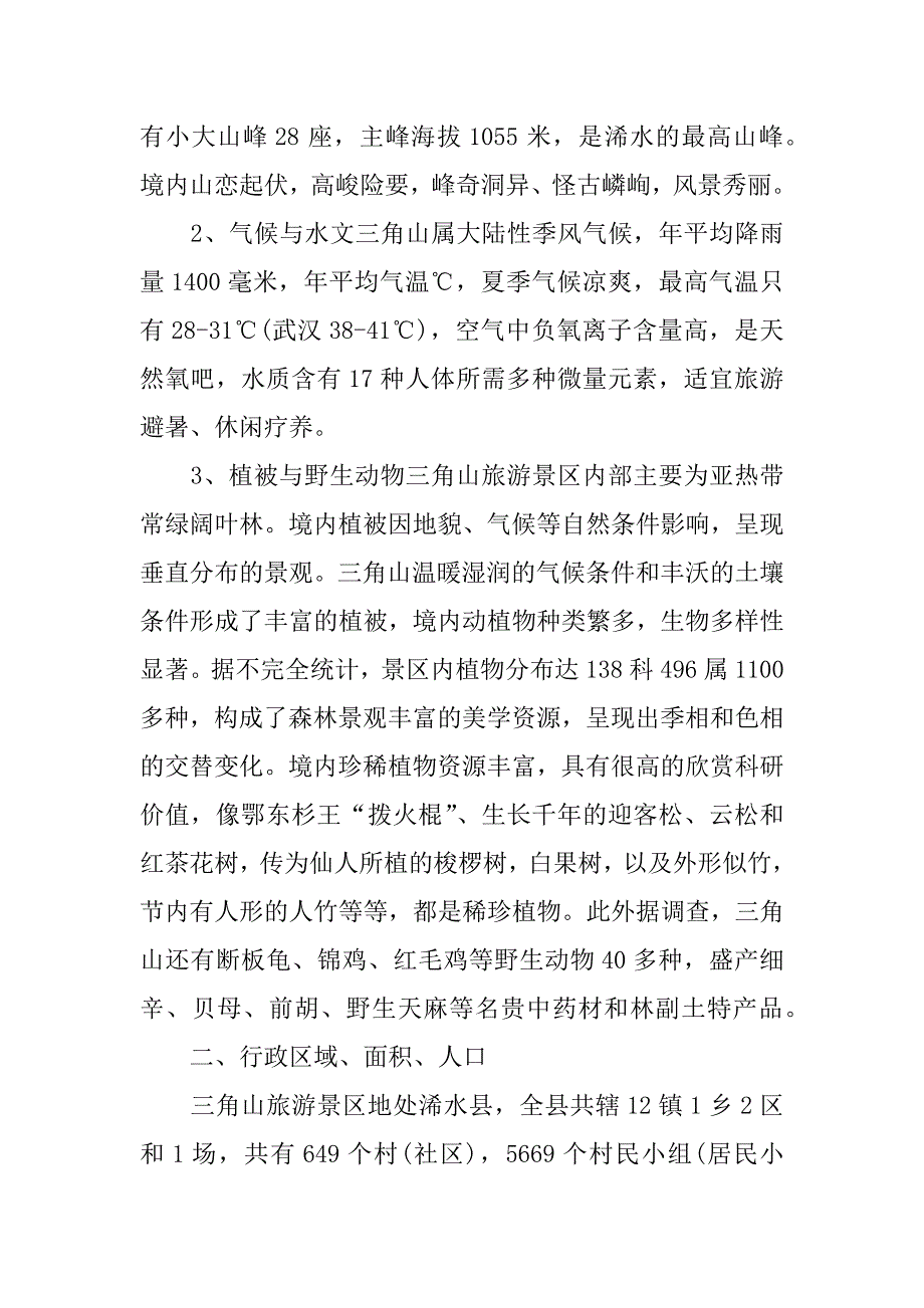 旅游资源调查报告_1.docx_第2页