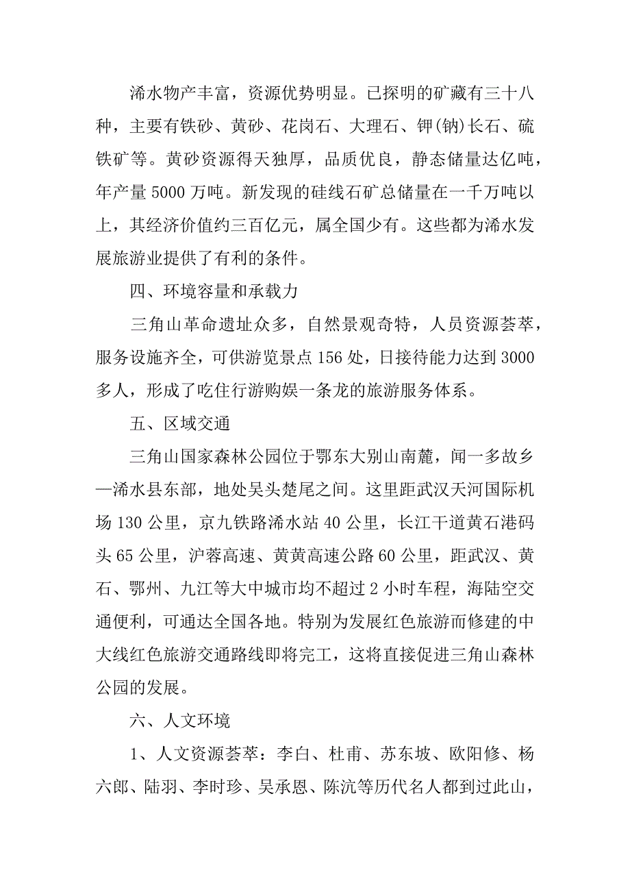 旅游资源调查报告_1.docx_第4页