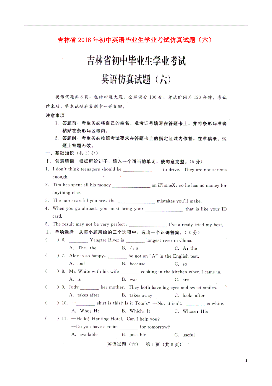 吉林省2018年初中英语毕业生学业考试仿真试题（六）_第1页