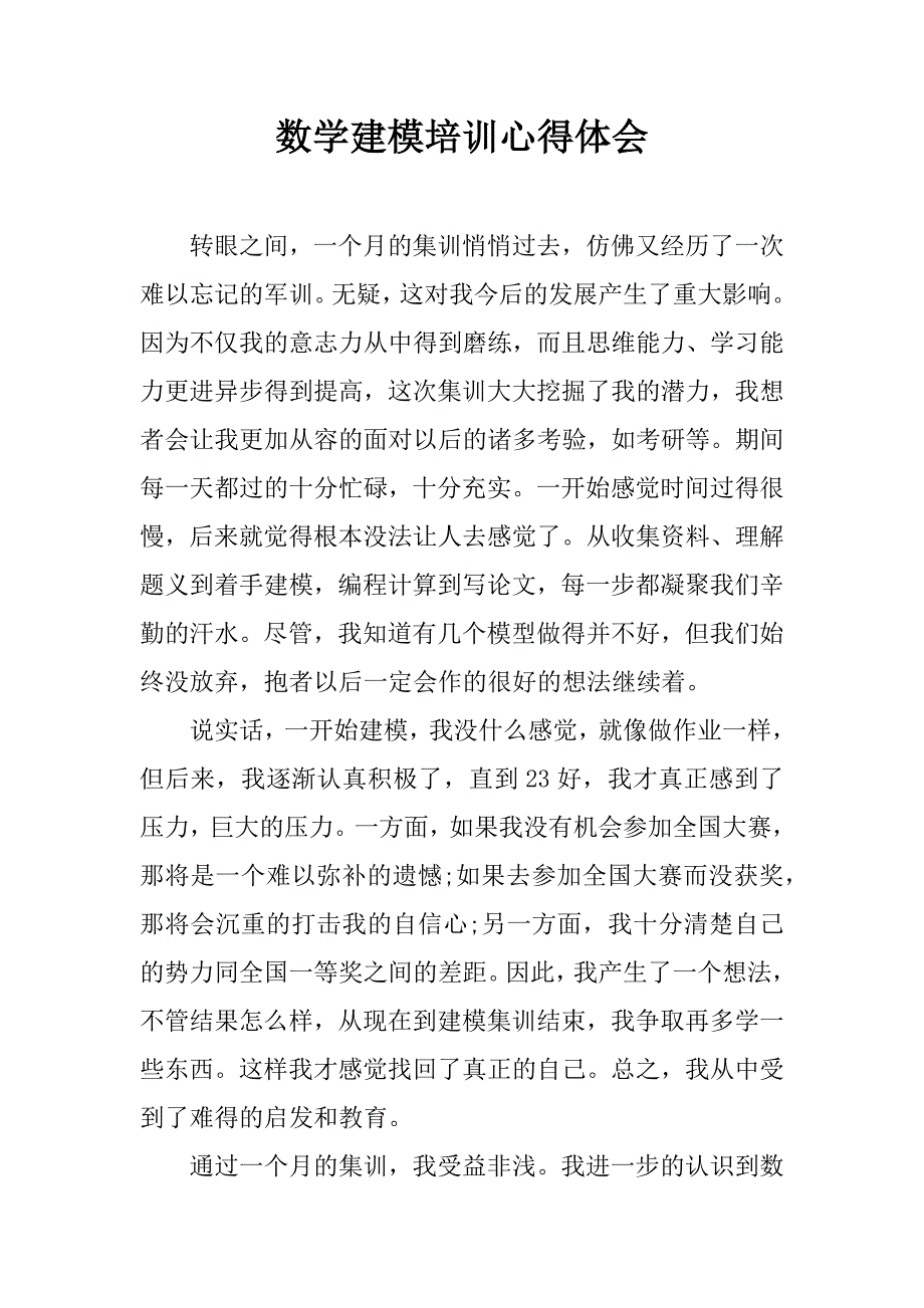 数学建模培训心得体会.docx_第1页