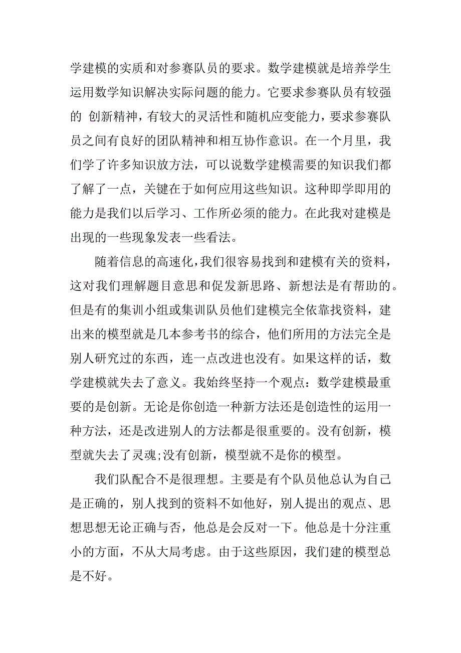 数学建模培训心得体会.docx_第2页