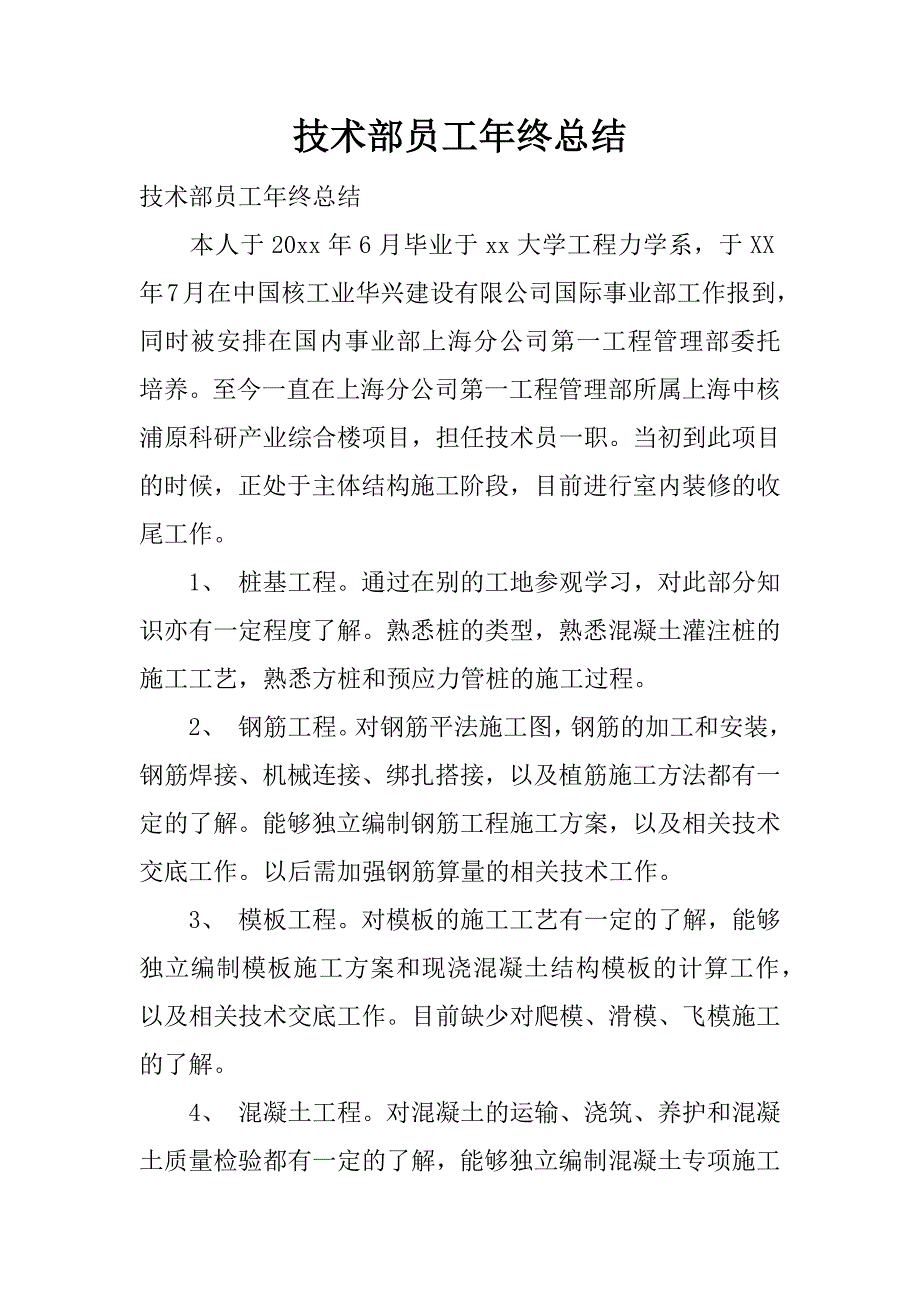 技术部员工年终总结.docx_第1页