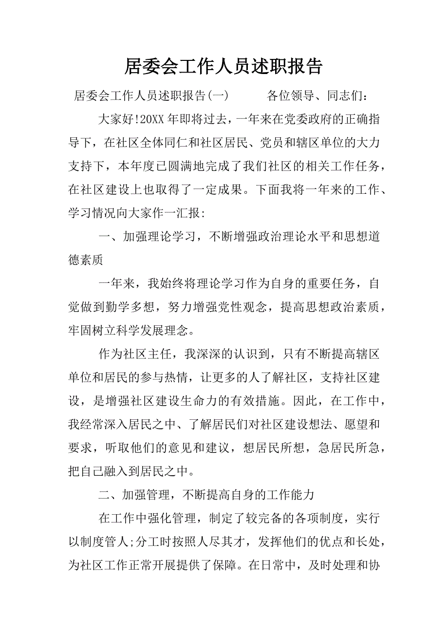 居委会工作人员述职报告.docx_第1页