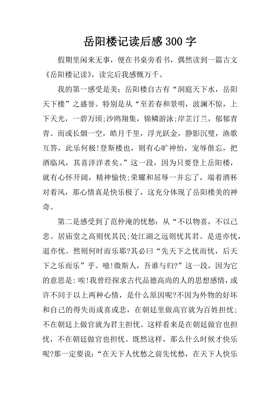 岳阳楼记读后感300字.docx_第1页