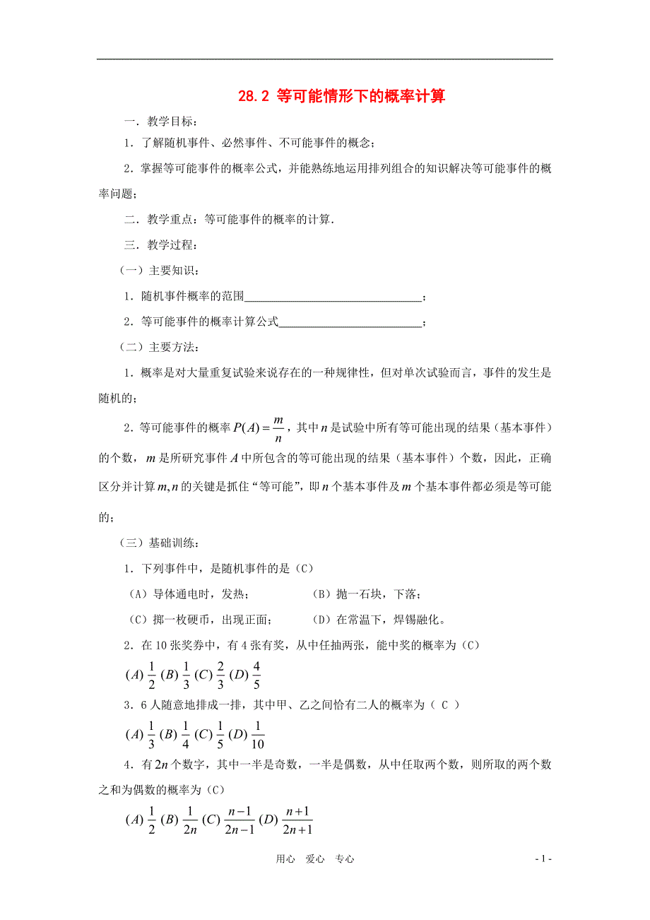 九年级数学下册 28.2等可能情形下的概率计算教案 沪科版_第1页