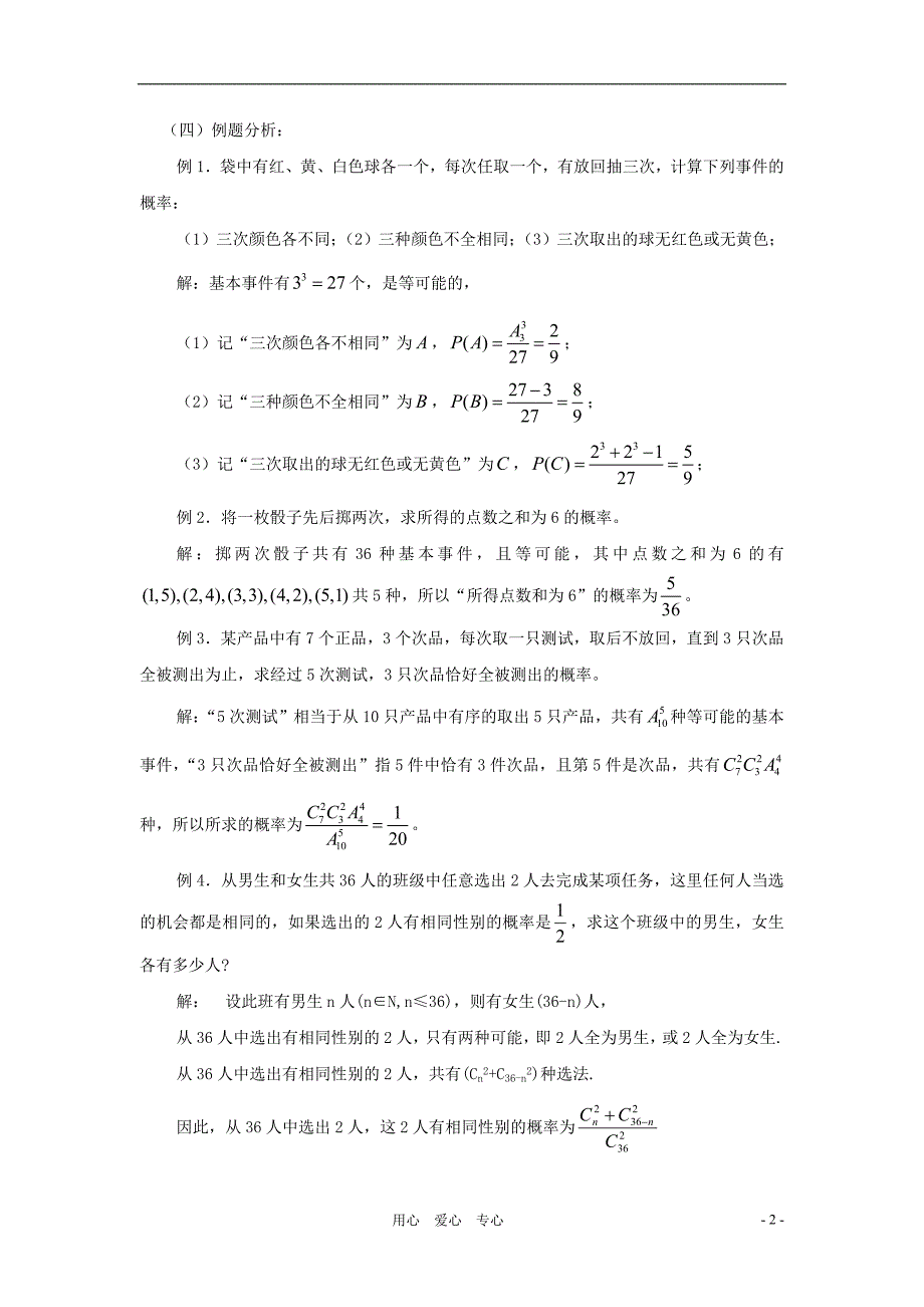 九年级数学下册 28.2等可能情形下的概率计算教案 沪科版_第2页