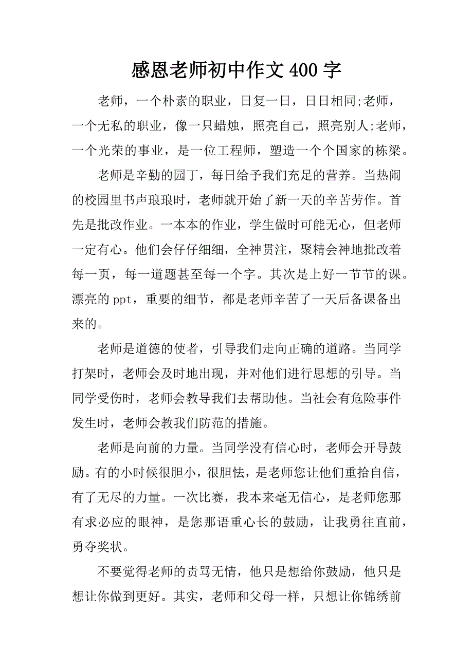 感恩老师初中作文400字.docx_第1页