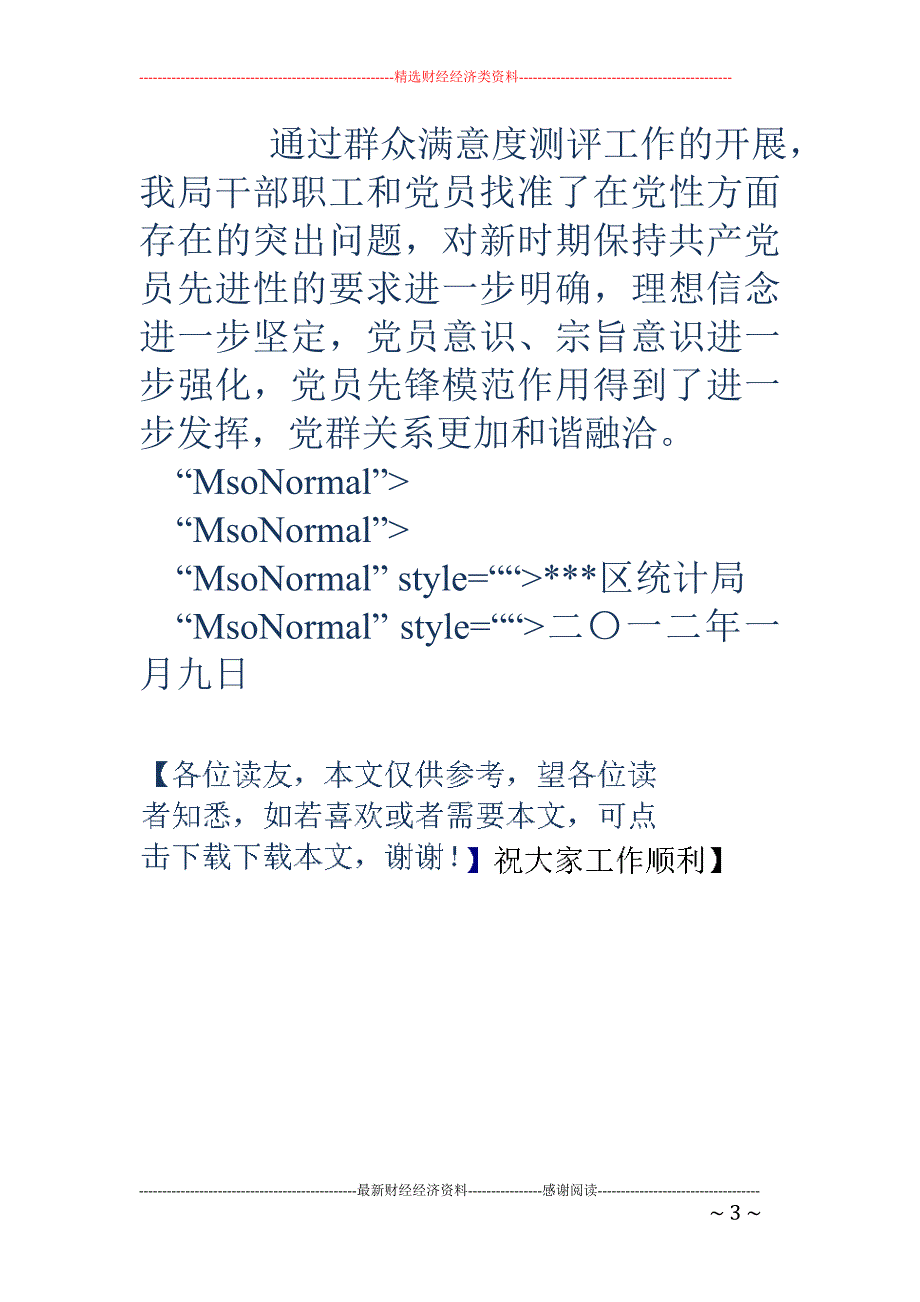 统计局群众满意度测评工作总结_第3页