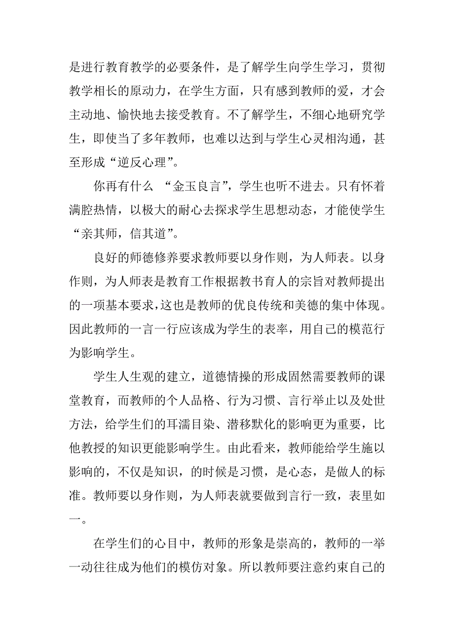 师德修养思想汇报.docx_第2页