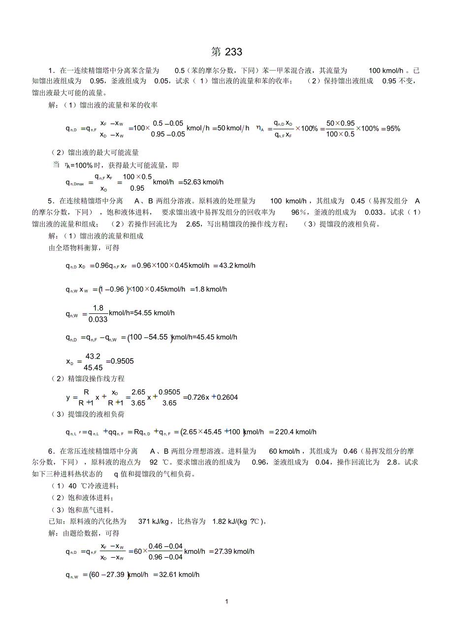 化工原理习题第233_第1页