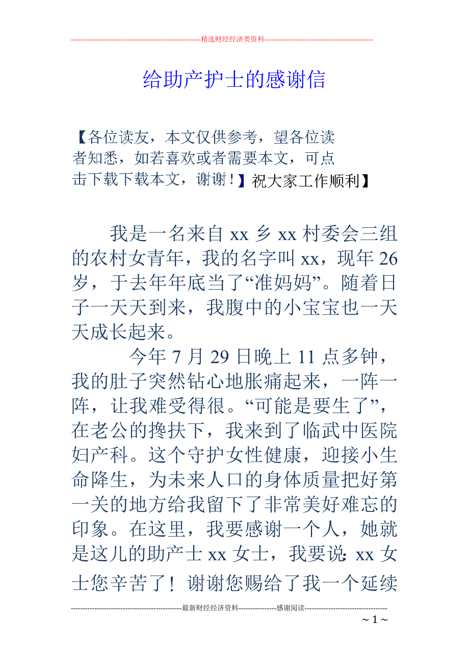 给助产护士的感谢信_第1页