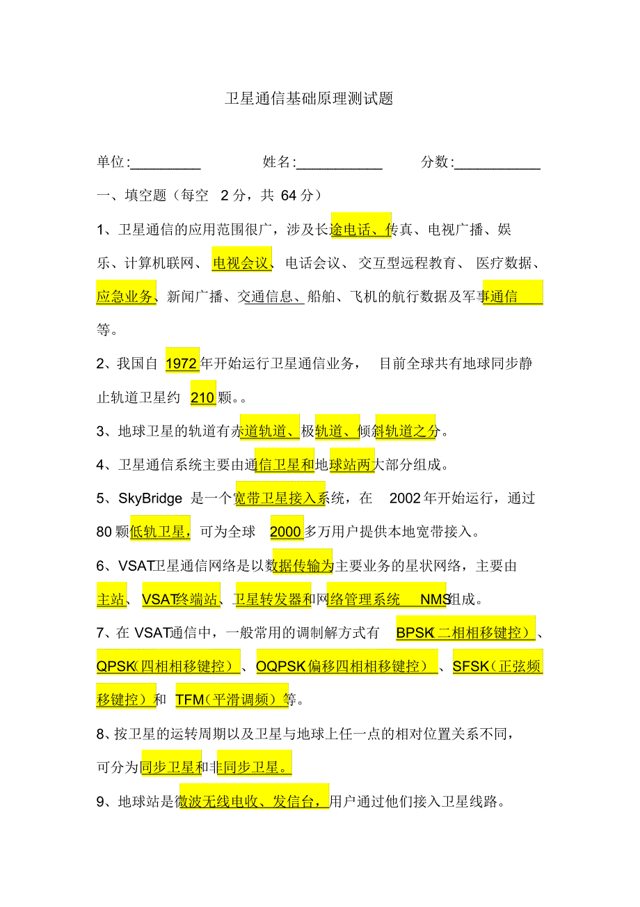 卫星通信基础原理测试题(含答案)_第1页