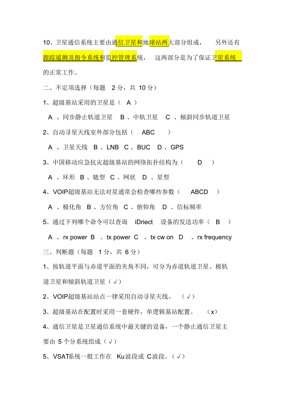 卫星通信基础原理测试题(含答案)_第2页