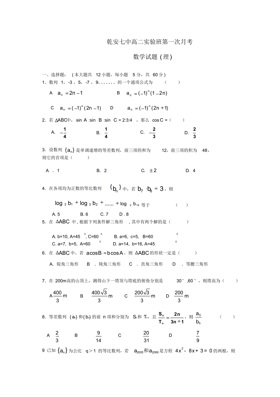 吉林省乾安县第七中学2016-2017学年高二上学期第一次月考数学(理)试卷_第1页