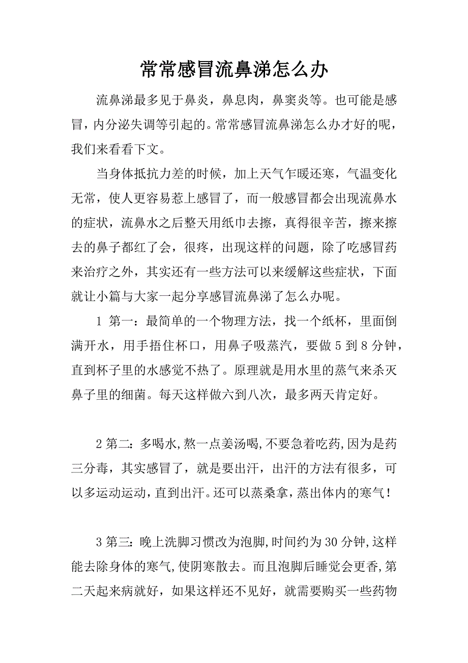 常常感冒流鼻涕怎么办.docx_第1页