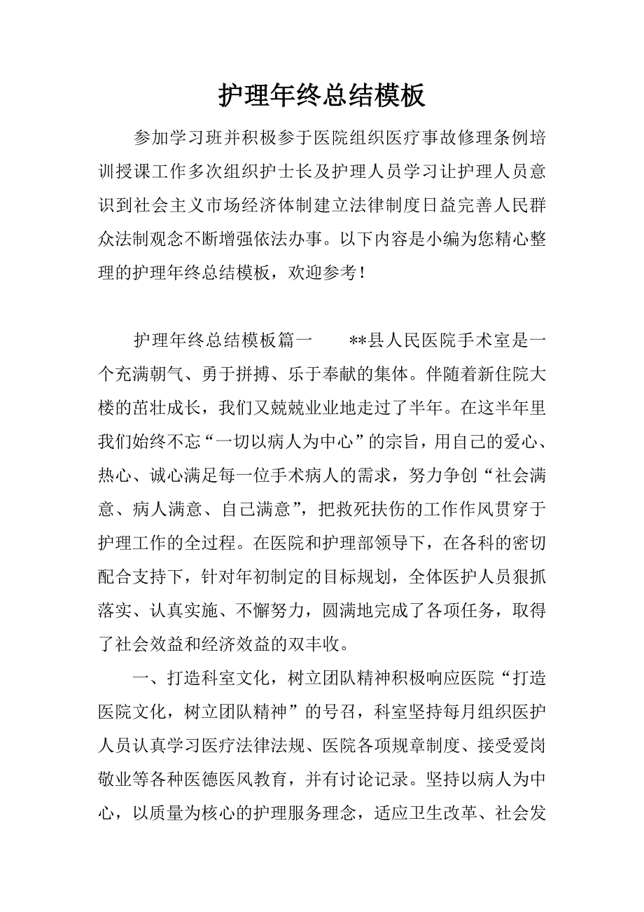 护理年终总结模板.docx_第1页