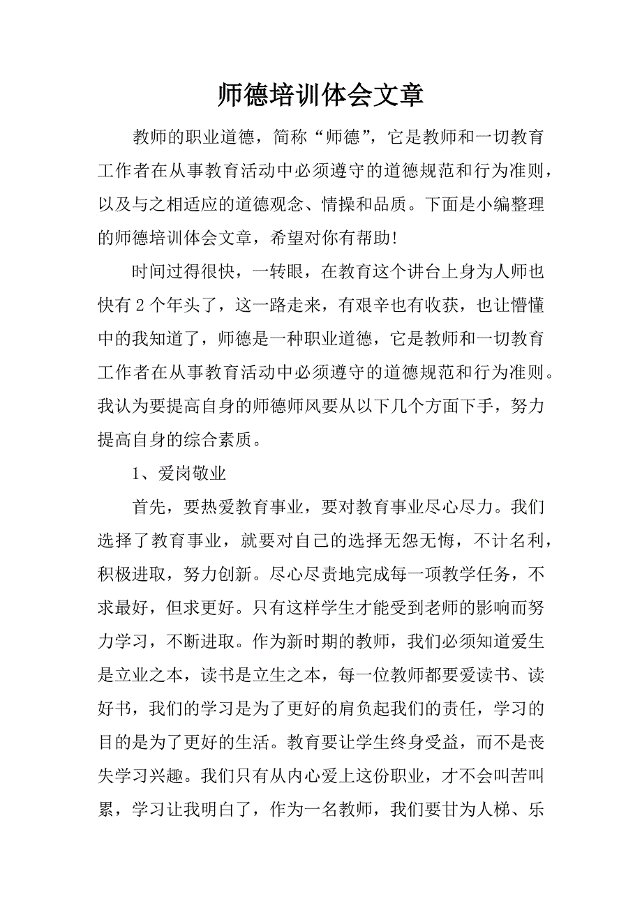 师德培训体会文章.docx_第1页