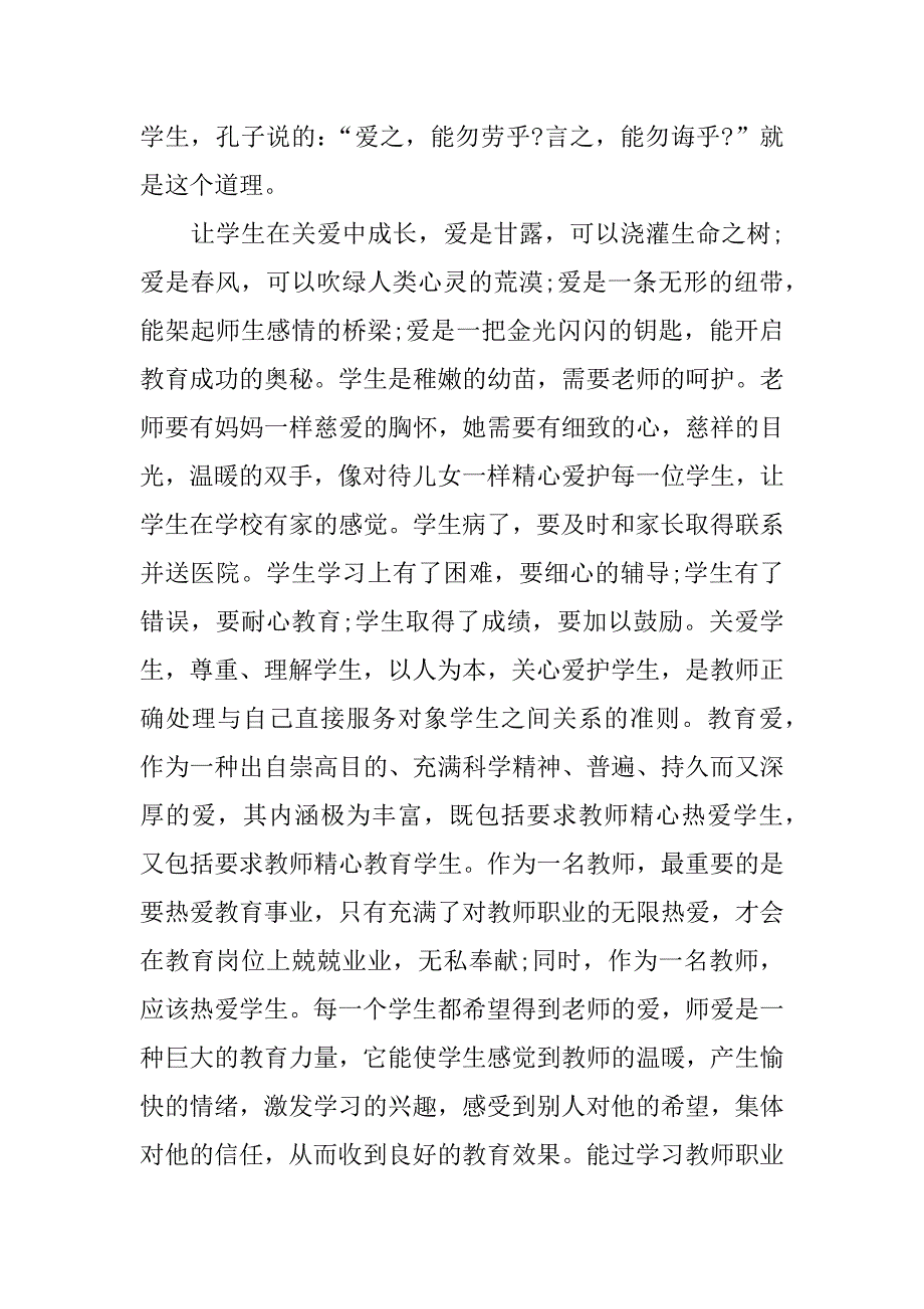 师德培训体会文章.docx_第4页