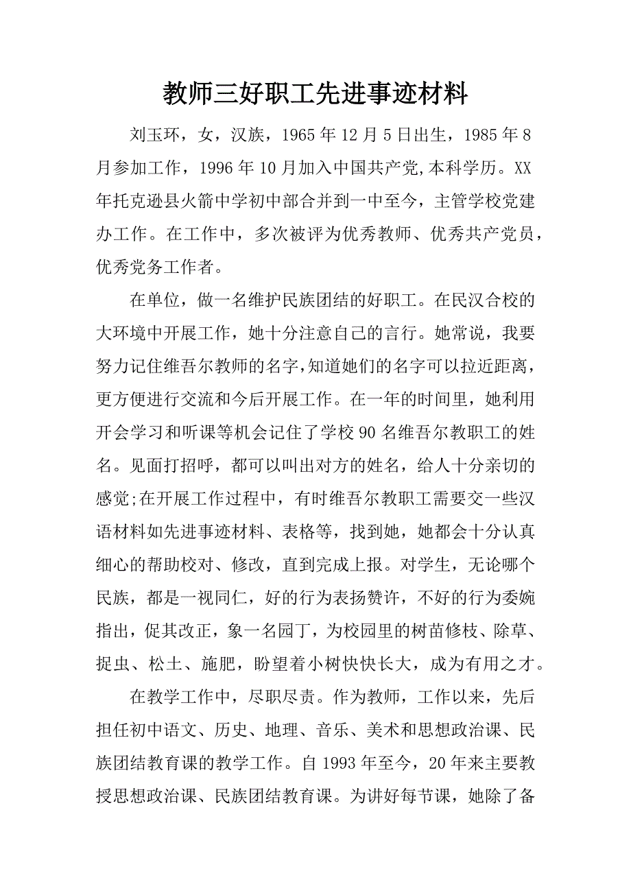 教师三好职工先进事迹材料.docx_第1页