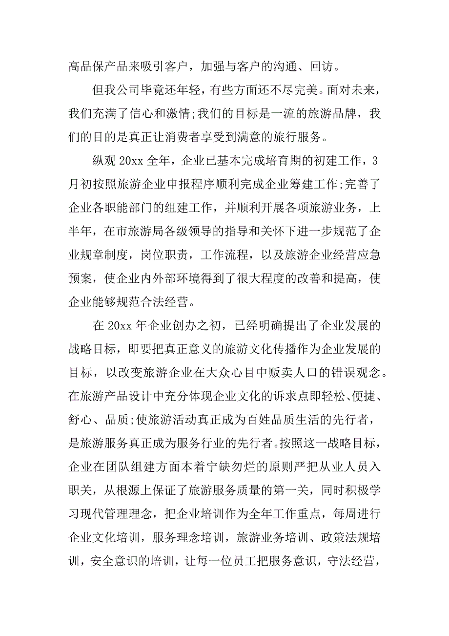 旅行社年终工作总结xx.docx_第3页