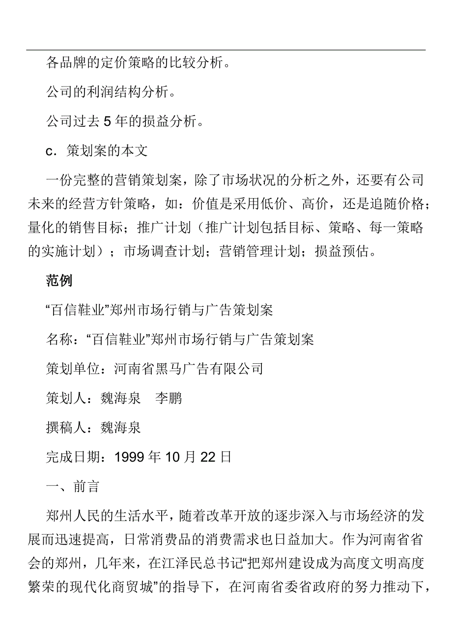 企业的营销方案及案例分析 14页_第3页