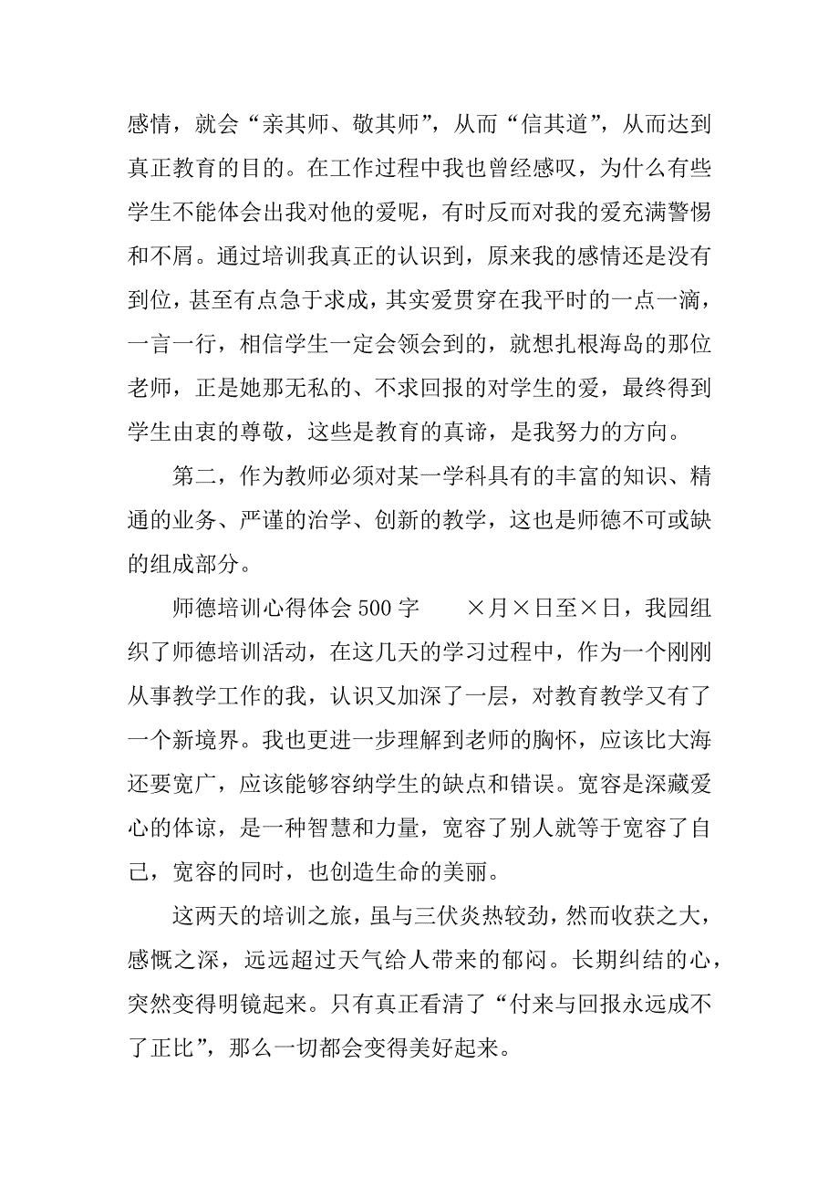 师德培训心得体会500字.docx_第4页