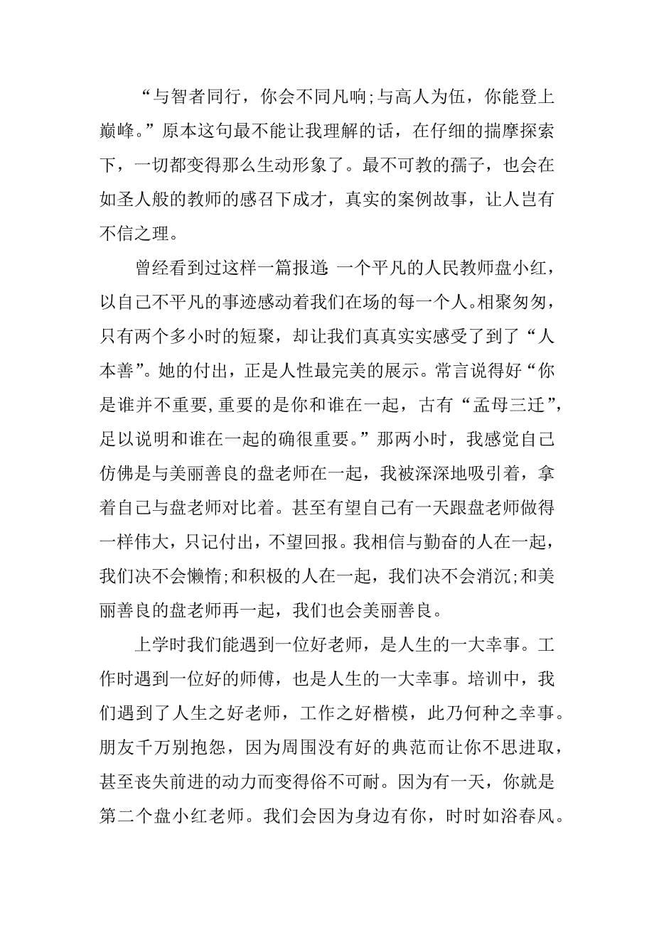 师德培训心得体会500字.docx_第5页