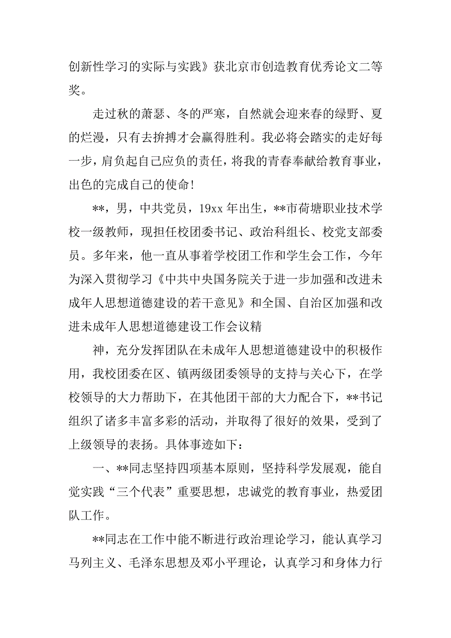 教师优秀团员事迹材料.docx_第3页