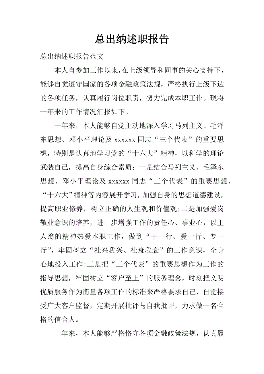 总出纳述职报告.docx_第1页