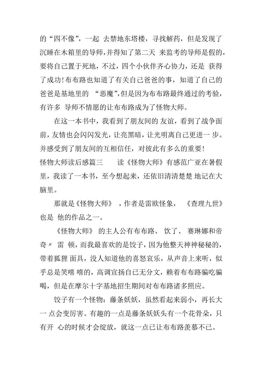 怪物大师读后感.docx_第3页