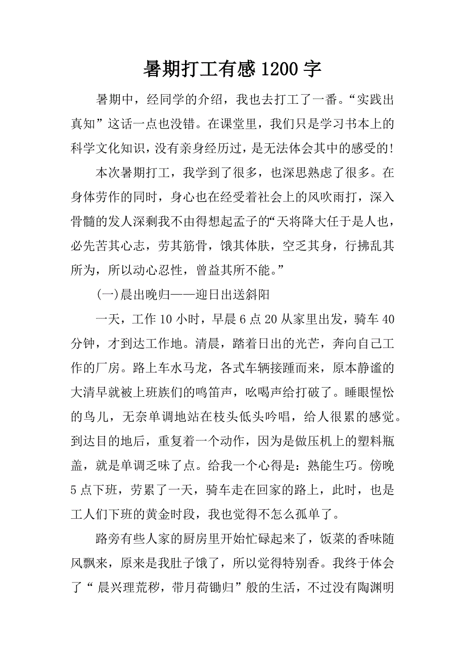 暑期打工有感1200字.docx_第1页