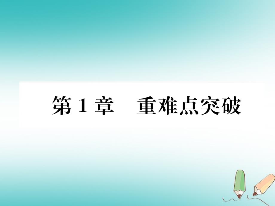 遵义专版2018秋九年级化学上册第1章开启化学之门重难点突破习题课件沪教版_第1页