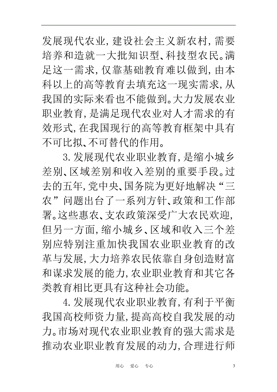 中学调查报告论文 试论加强我国现代农业职业教育的改革与实践_第3页