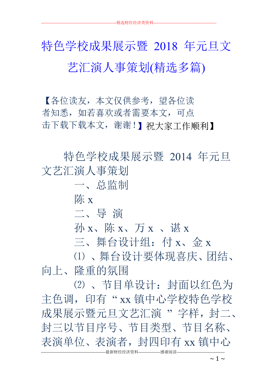 特色学校成果展示暨 2018 年元旦文艺汇演人事策划(精选多篇)_第1页