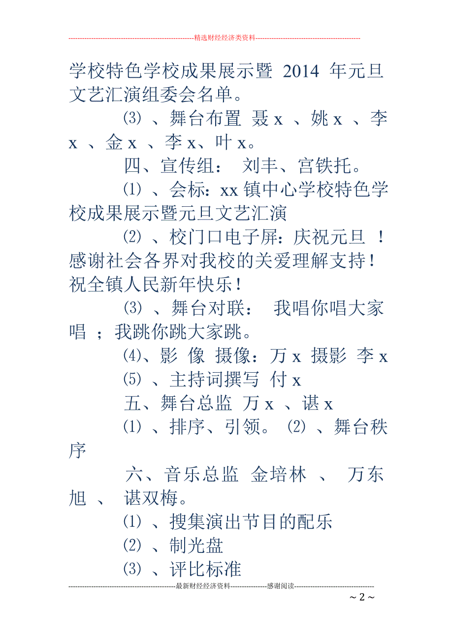 特色学校成果展示暨 2018 年元旦文艺汇演人事策划(精选多篇)_第2页