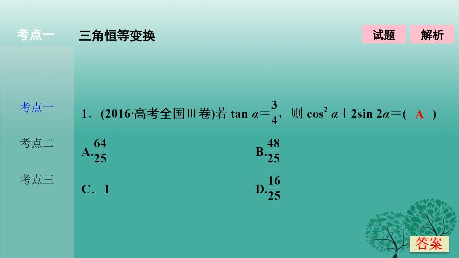 高考数学二轮复习 第一部分 专题篇 专题二 三角函数、平面向量 第二讲 三角恒等变换与解三角形课件 理_第2页