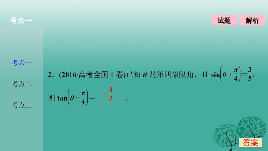 高考数学二轮复习 第一部分 专题篇 专题二 三角函数、平面向量 第二讲 三角恒等变换与解三角形课件 理_第4页