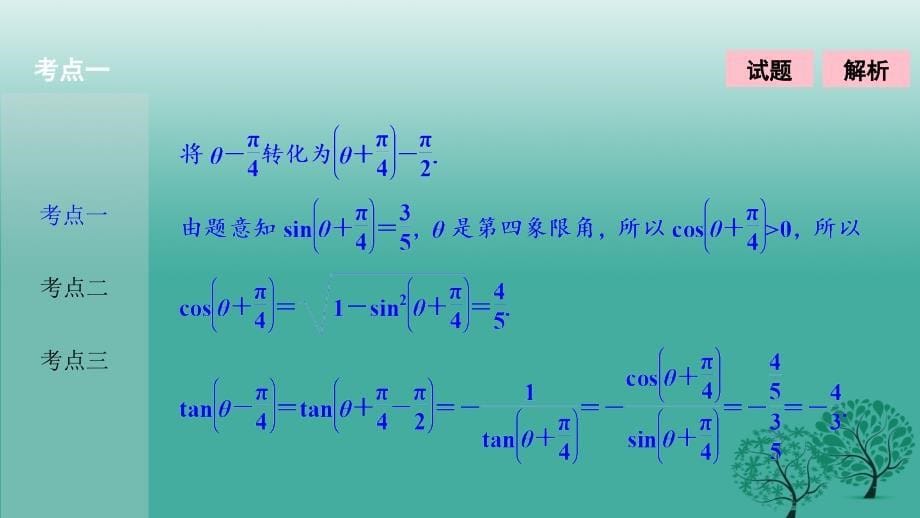 高考数学二轮复习 第一部分 专题篇 专题二 三角函数、平面向量 第二讲 三角恒等变换与解三角形课件 理_第5页