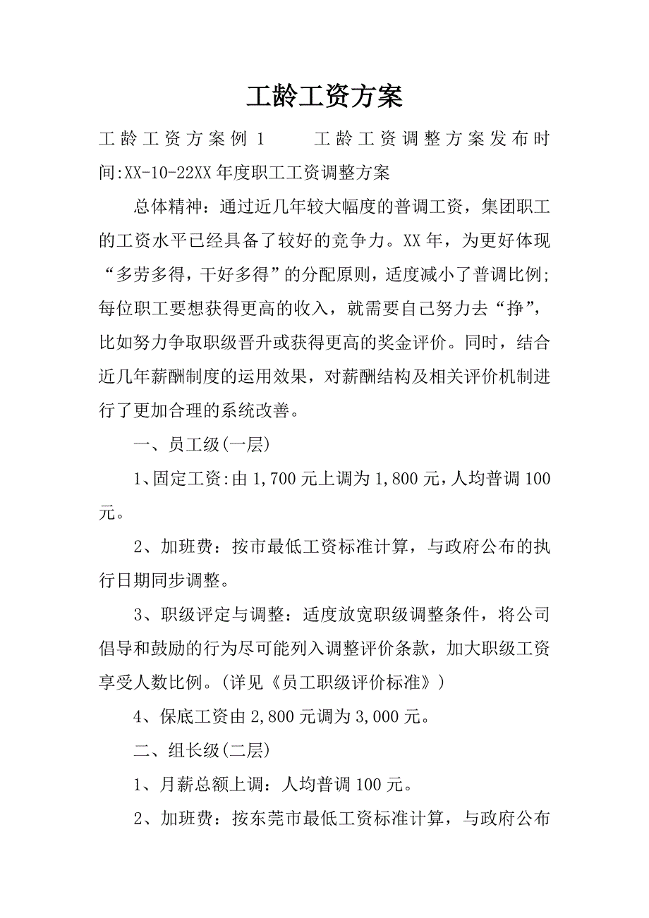 工龄工资方案.docx_第1页