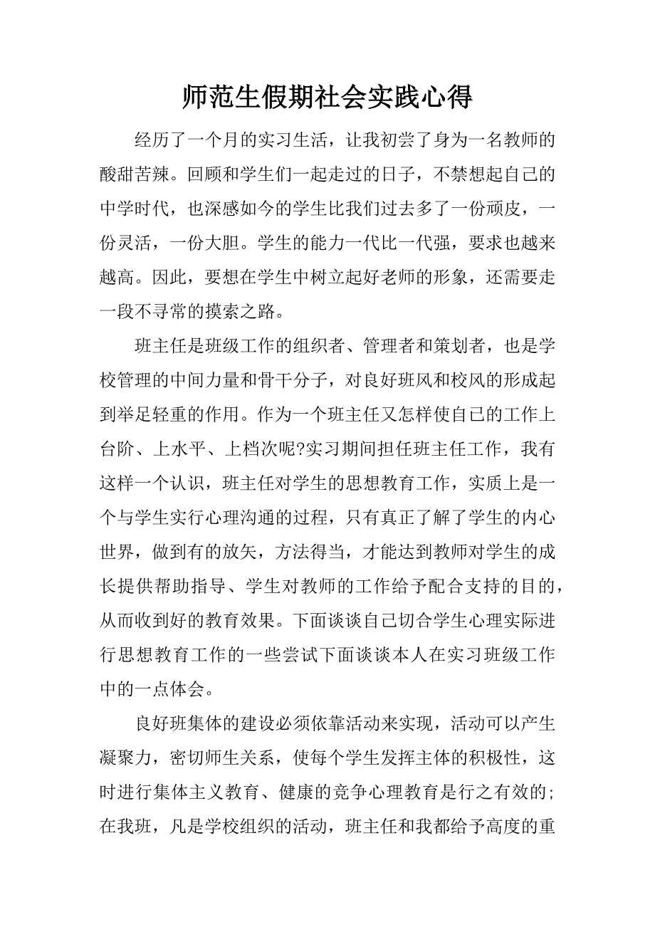 师范生假期社会实践心得.docx_第1页