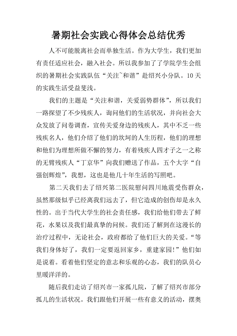 暑期社会实践心得体会总结优秀.docx_第1页