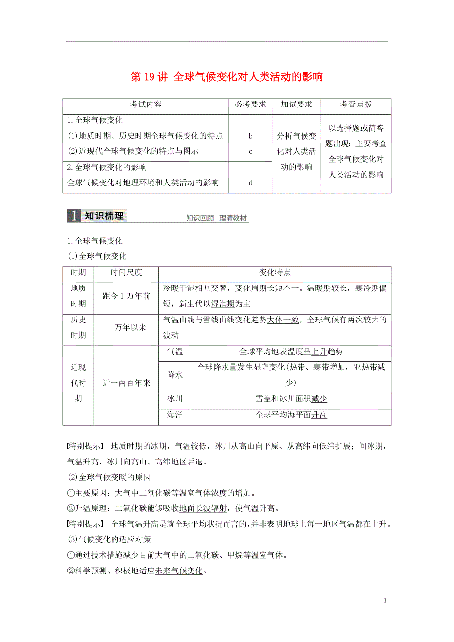 高考地理总复习  自然环境对人类活动的影响 第讲 全球气候变化对人类活动的影响（必修）_第1页